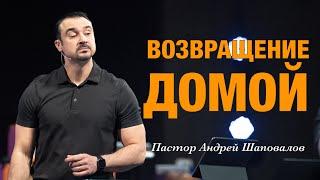 «Возвращение домой» Пастор Андрей Шаповалов