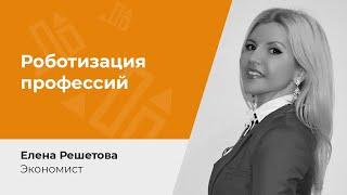 Взгляд в будущее: перспективы роботизации профессий