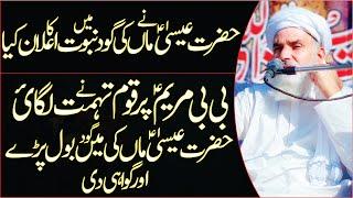 Hazrat Eisa AS Ki wiladat / Hazrat Maryam AS / Jesus / By Allama Qari Muhammad Ramzan Saeedi
