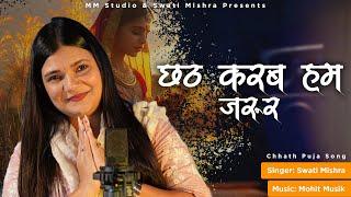 Chath Karab hum jaroor(छठ करब हम जरूर) | Swati Mishra | Chath Song 2024