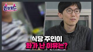 ‘진상’ 갑질, 식당 주인이 화가 난 이유는? MBN 230217 방송