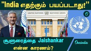 "India எதற்கும் பயப்படாது!" - சூளுரைத்தை Jaishankar...என்ன காரணம்?  | Oneindia Tamil