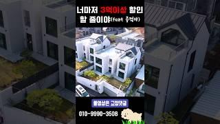 3억원 가격인하로 비교불가한 신현동 고급단독주택 급매물 추천0순위 #shorts