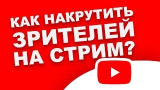 НАКРУТКА ЗРИТЕЛЕЙ НА СТРИМ ЮТУБ (В YOUTUBE)! / ПРОГРАММА? КАК НАКРУТИТЬ ОНЛАЙН ТРАНСЛЯЦИЮ В YOUTUBE?