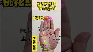 桃花纹 #手相 #風水 #八字算命 #palmistry