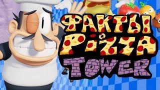 ФАКТЫ о PIZZA TOWER