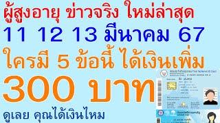 ผู้สูงอายุ ล่าสุด 11 12 13 มีนาคม 2567 ใครมี 5 ข้อนี้ ได้เงินเพิ่ม 300 บาท ดูเลย คุณได้เงินไหม |2563