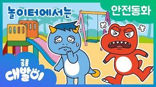 안전동화 03화 | 놀이터에서는 | 안전한 놀이터 | 공룡 대발이 | 대발이TV