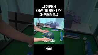 처음이자 마지막으로 보게될 것 같은 자취방 아이템 #shorts