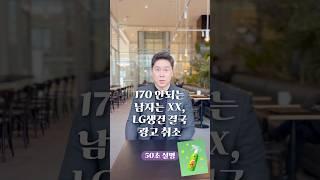 170 안되는 남자는 XX, LG생활건강 결국 광고 취소 50초 안에 설명하기 #김진