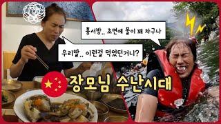 한국에 처음 방문한 장모님을 기다리고 있던것은 '고난' 이였다