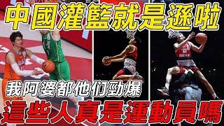 中國灌籃就是遜啦，我阿婆都比這個勁爆，這些人真的是運動員嗎？#nba #basketball #cba #篮球 #籃球