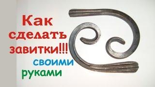Кованые элементы.Хдожественная ковка.