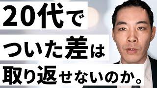 『20代でついた差は一生取り返せない』について。