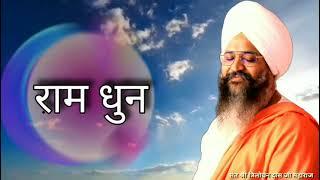 राम धुन || Ram Dhun || By Sant Trilochan Darshan Das Ji || Das Pariwar #RamDhun