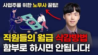 직원 월급을 삭감하시는 경우에는 반드시 보셔야 합니다! | 사업주를 위한 노동법 | 임금체불 예방관리 |