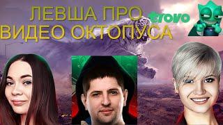 ЛЕВША ПРО ВИДЕО ОКТОПУСА | ОПГ ТРОВО!?? | #левша #октопус #миртанков #джов #wot