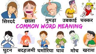 Common English Words with Hindi meaning | Daily English Speaking Word Meaning | English Vocabulary