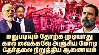 ஒரே சீட் மோடி காலி! மீடியா மறைத்த உளவுத்துறை ரிப்போர்ட்! சிக்கிய ஆணையம் | Yasir | Modi | ECI | BJP