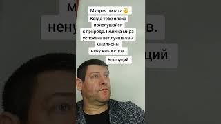 Тишина мира. Конфуций. Мудрая цитата Мудрость слов. Правда жизни. Цитата. #мудрые_мысли #цитаты