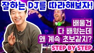 디제이레슨, 디제잉 잘하는 법 - 디제이들의 습관 따라하기 (필독영상) (STEP BY STEP)