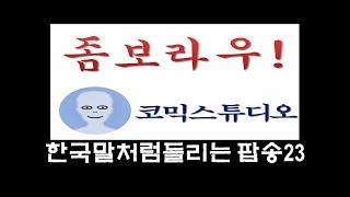 한국말처럼 들리는 팝송모음23회