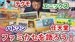 【作業用】ファミカセを語ろう！総集編【任天堂・エニックス・ハドソン・テクモ】