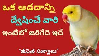 Daily Motivational & InspirationalTelugu Quotes Lessons # 119 l జీవిత సత్యాలు l మంచిమాటలు l సూక్తులు