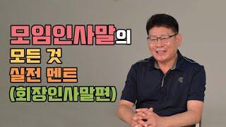 모임인사말의 모든 것 실전멘트 (회장인사말편)