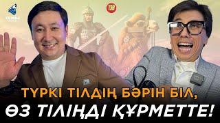 Түркі әлемінің көшбасшысы кім? Асан Абдралин & Дастан Насим| Түрк тілмаш 139