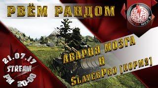 РВЁМ РАНДОМ! АВАРИЯ МОЗГА и SlayerPro [KOPM2]