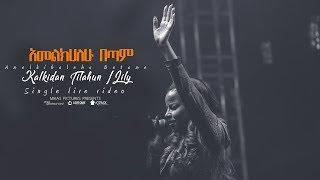 "Lily" Kalkidan Tilahun "Amelkihalehu Betam" - Dink Sitota 2018 live concert @ Misrak MK Church