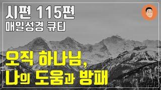 [매일성경큐티] 12월 27일 (금) 시편 115편 "우상과 허상과 하나님의 영광" [10분 말씀나눔]