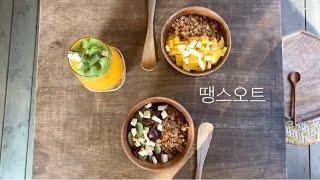 [연남동/땡스오트] 그래놀라&그릭요거트 꿀조합! 자꾸 생각나는 연트럴파크 요거트 맛집, 땡스오트