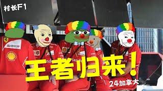 村长F1|王者归来法拉利！2024加拿大站