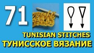 Спущенная лицевая петля Тунисское вязание Урок 71 Tunisian crochet