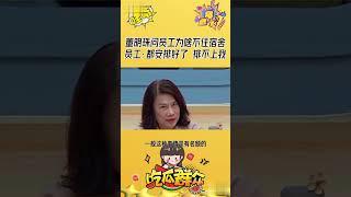 董大妈亲切的问道：为什么不在公司住？员工冷冷的回答道：因为轮不到我们！！