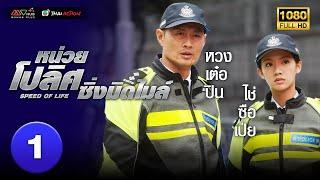 TVB THAI ACTION | SPEED OF LIFE 鐵馬戰車 (2014) | EP.1 | Kenny Wong, Benjamin Yun