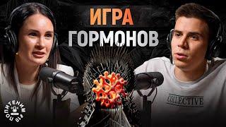 Юлия Сидорова: про гормоны, половое созревание, гормональные заболевания. Попитеним#10