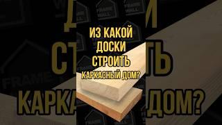 Из какой доски строить каркасный дом #каркасныйдом #строительство