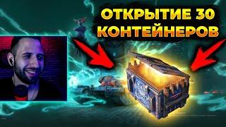 Открытие 30 контейнеров Объекта 777 | Tanks Blitz