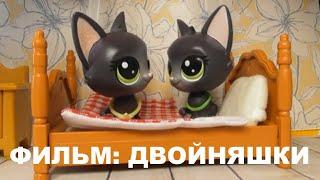 LPS ФИЛЬМ: ДВОЙНЯШКИ