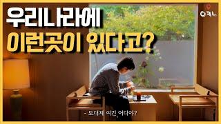 최근 한국인들 사이에서 입소문 타고 있는 서울 근교 여행지 BEST5 / 국내 최초 세계에서 가장 아름다운 공간으로 중 하나로 선정 된 장소!