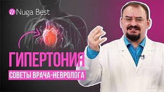 Рекомендации врача | Гипертония