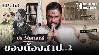 ประวัติศาสตร์ของต้องสาป Part 2 | โดย ฟาโรห์ | Behind History EP.63