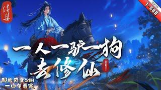 《一人一驢一狗去修仙》續集1739-1781與人鬥：大黑，你去當誘餌！二驢，你踹他屁股，我敲丫後腦勺！ 與鬼鬥：大黑，吐血噴它！二驢，放屁燻它，我用神火霹靂丹炸它！