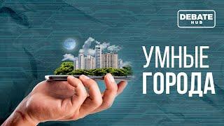 Как устроены умные города?