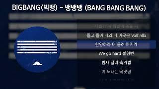 BIGBANG(빅뱅) - 뱅뱅뱅 (BANG BANG BANG) [가사/Lyrics]