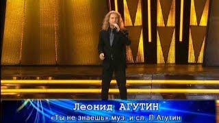 Леонид Агутин – Ты не знаешь (Песня Года 2009)