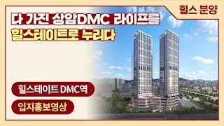 디지털미디어시티역 4번출구 바로앞, 프리미엄 민간임대아파트가 들어서다!  - 힐스테이트 DMC역의 입지 탐방